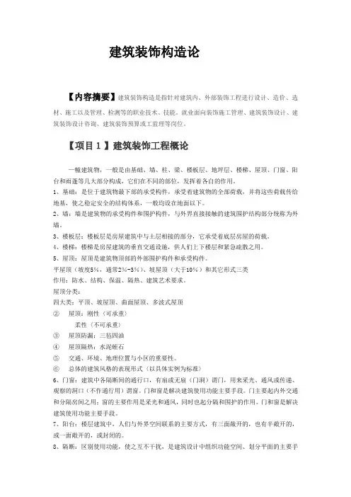 建筑装饰构造