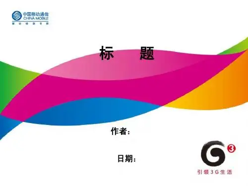 中国移动模板