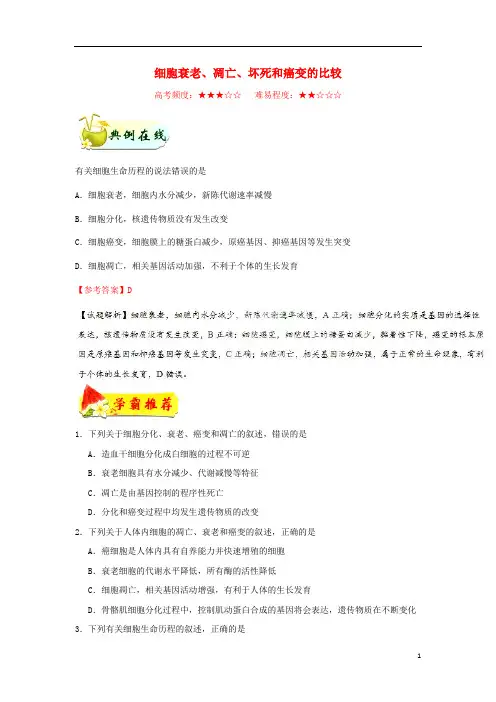 高中生物每日一题细胞衰老、凋亡、坏死和癌变的比较(含解析)必修1