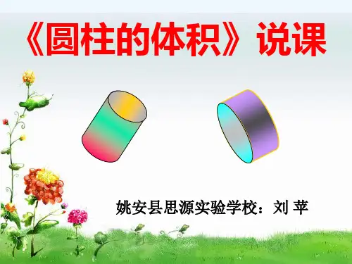 数学人教版六年级下册圆柱的体积说课稿