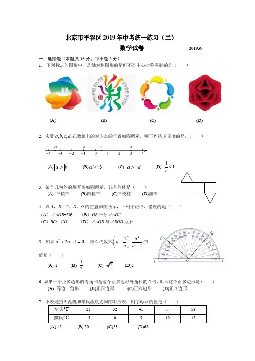 2019年平谷初三二模数学试卷【含答案】