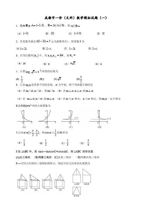 成都市一诊(文科)数学模拟试题(一)