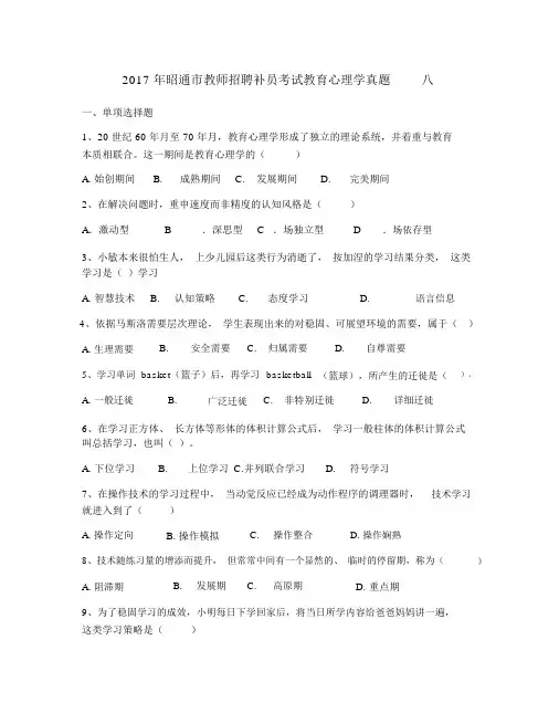 2017年昭通市教师招聘补员考试教育心理学真题-八