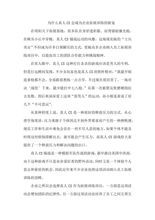 为什么真人CS会成为企业拓展训练的新宠