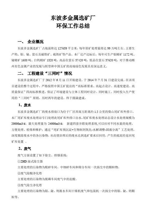 东波多金属选矿厂三同时环保验收工作总结