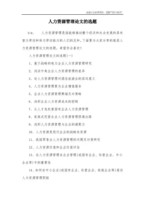 人力资源管理论文的选题