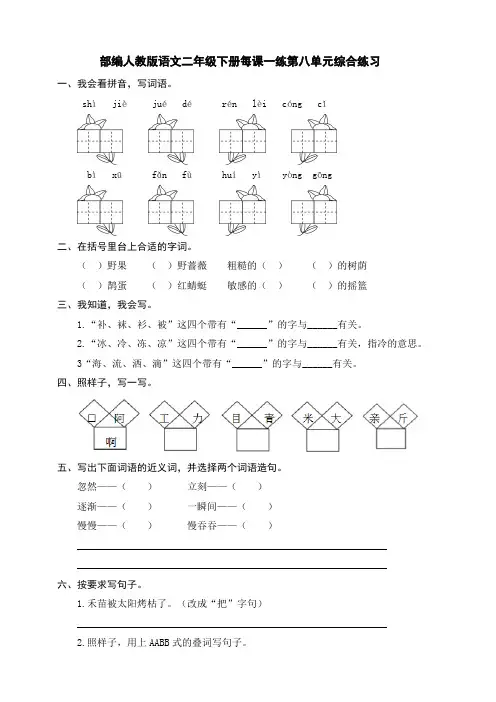 部编人教语文二年级下册每课一练第八单元综合练习