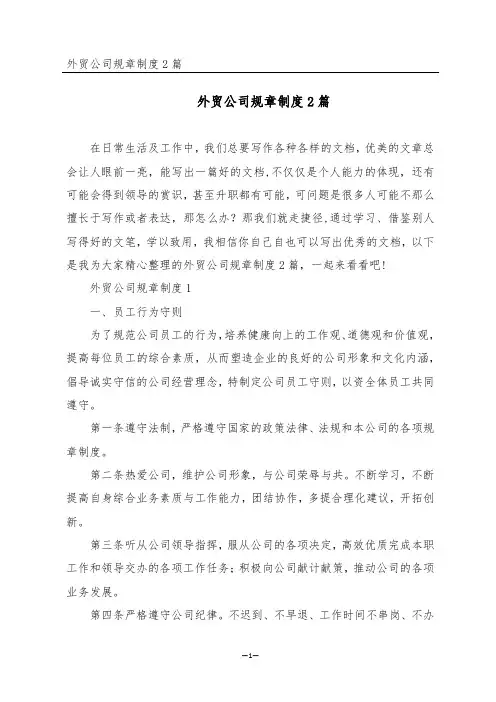 外贸公司规章制度2篇