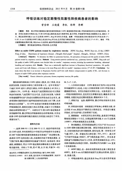 呼吸训练对稳定期慢性阻塞性肺疾病患者的影响