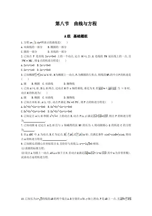 2018届高三数学(理)一轮复习夯基提能作业本：第九章 平面解析几何 第八节 曲线与方程 Word版含解析