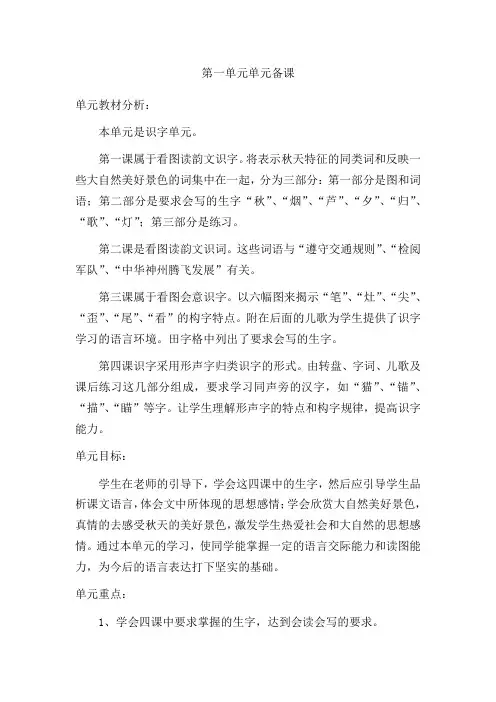 二上第一单元单元备课