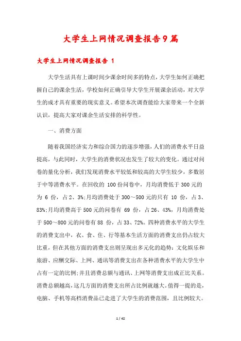 大学生上网情况调查报告9篇
