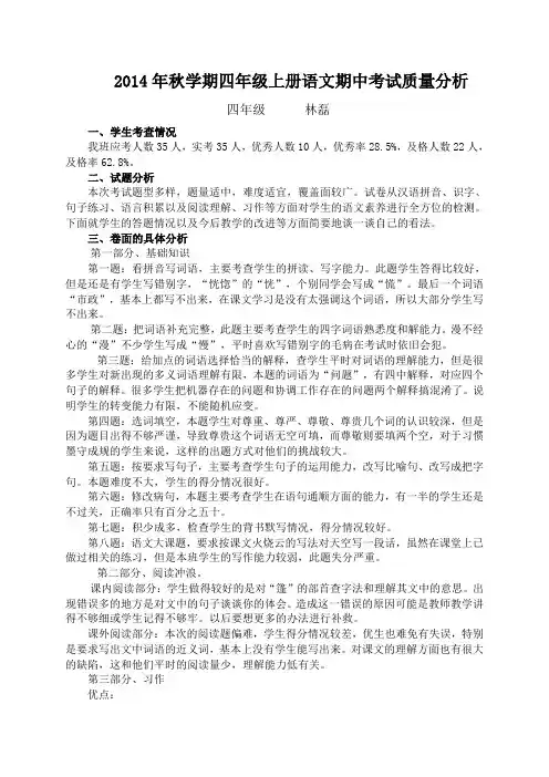 2014年秋学期四年级上册语文期中考试质量分析