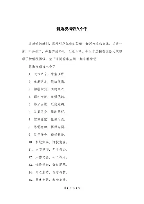 新婚祝福语八个字