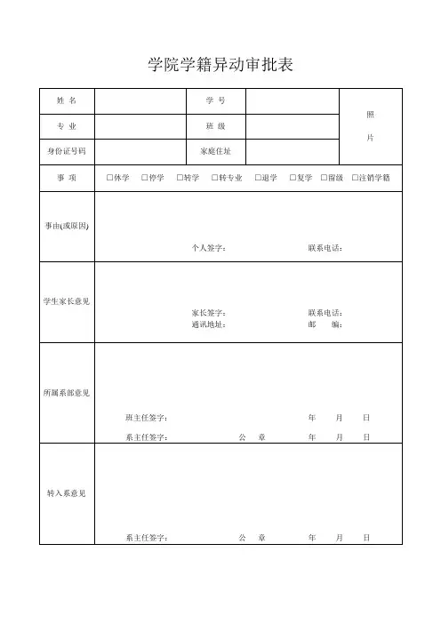 学院学籍异动审批表