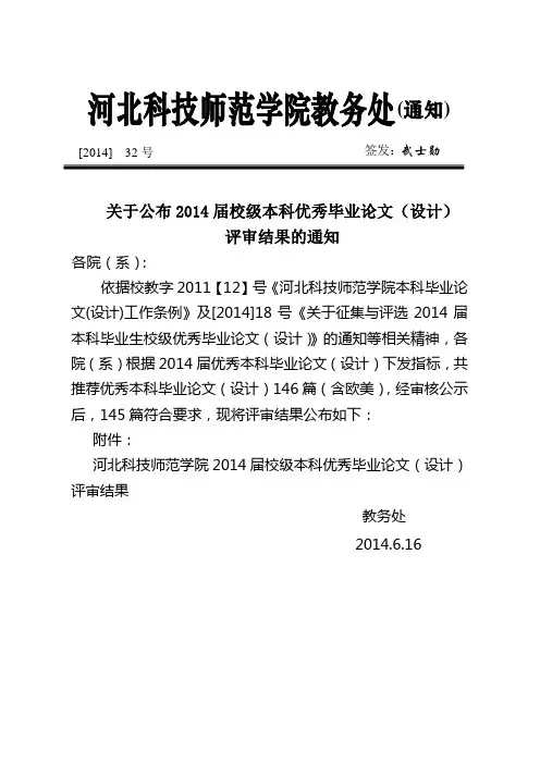 关于公布2014届校级本科优秀毕业论文(设计)评选结果的通知