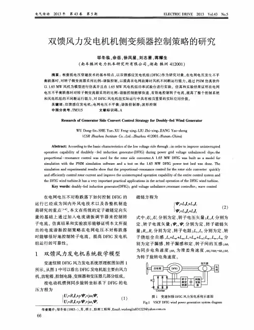 双馈风力发电机机侧变频器控制策略的研究