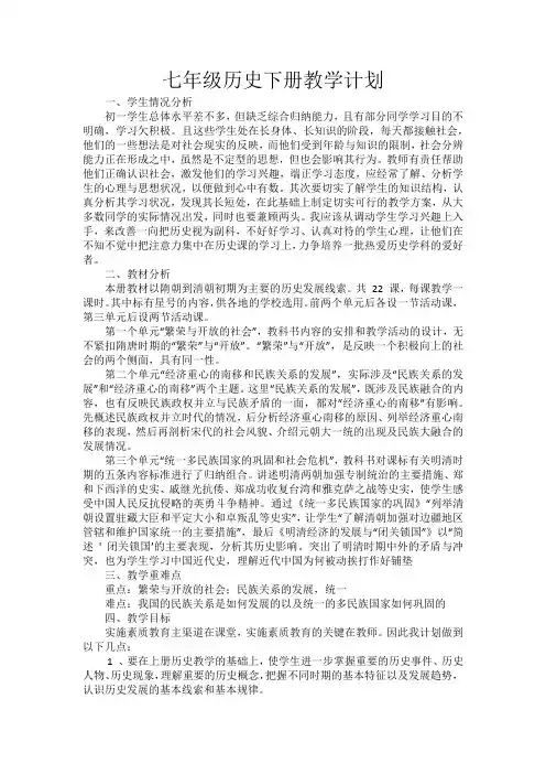 七年级历史下册教学计划