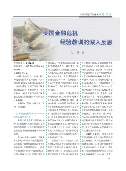 美国金融危机经验教训的深入反思