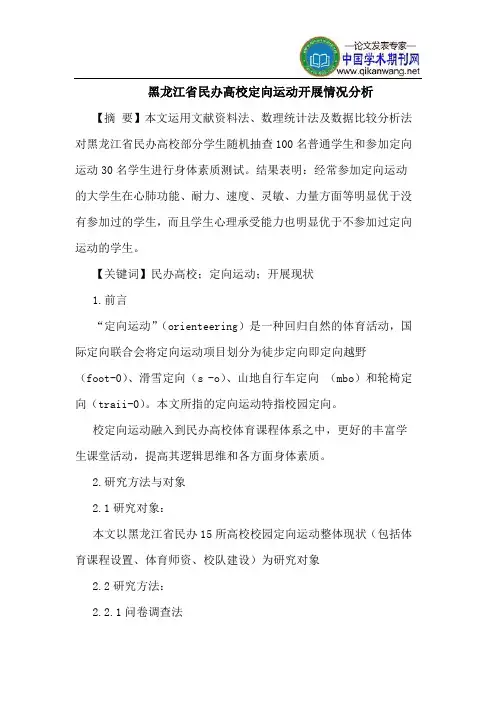 黑龙江省民办高校定向运动开展情况分析