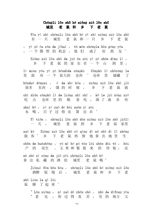 城市老鼠和乡下老鼠注音版
