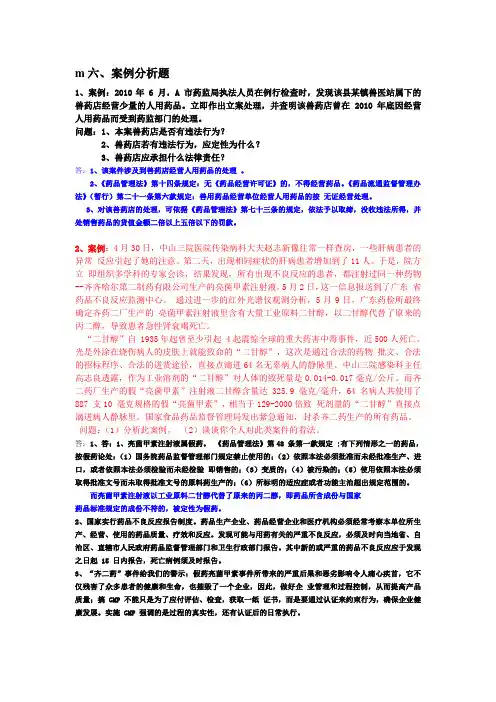 药事管理与法规案例分析题