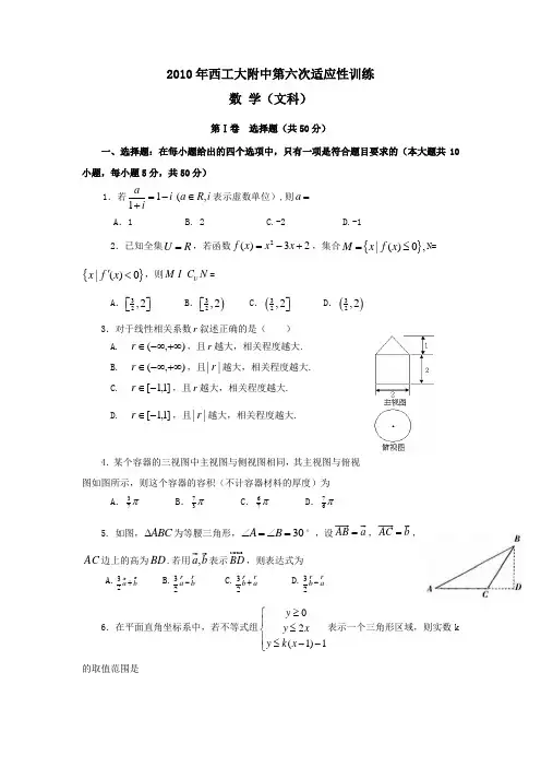 西工大附中2010届高三第六次适应性训练数学(文)试题及答案