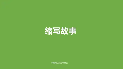 部编版语文五年级上册第三单元习作《缩写故事》课件
