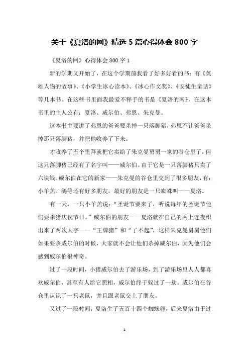 关于《夏洛的网》精选5篇心得体会800字