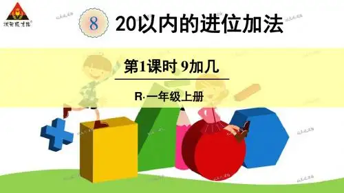 第1课时 9加几