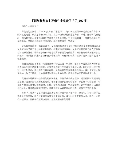【四年级作文】不做”小皇帝了“了_600字
