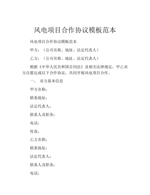 风电项目合作协议模板范本