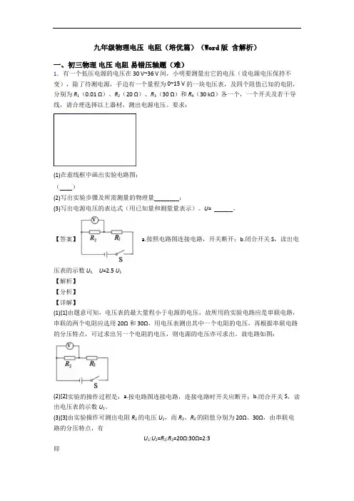 九年级物理电压 电阻(培优篇)(Word版 含解析)