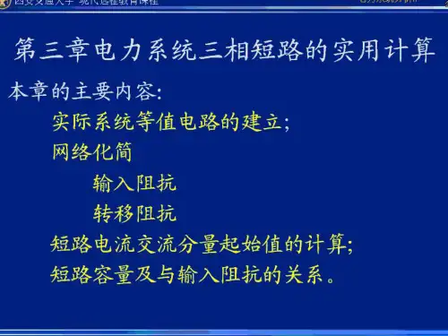 西安交通大学  电力系统分析 李建华 截图版 17~25讲