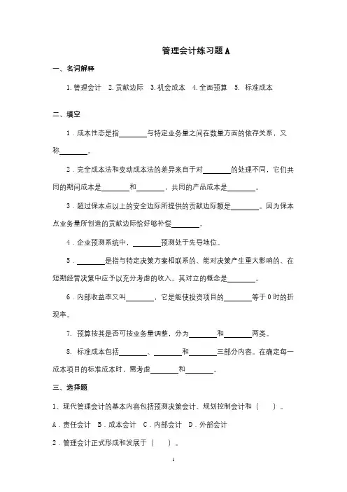 成人教育 《管理会计》期末考试复习题及参考答案