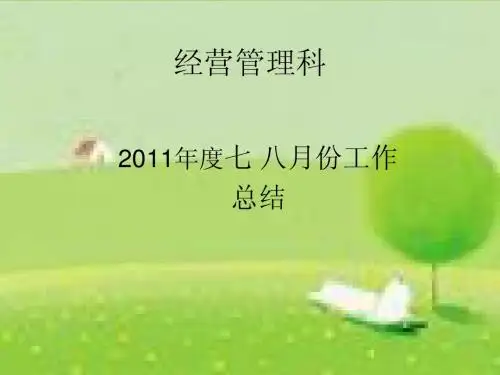 经管科2011 年度7-8月份工作总结