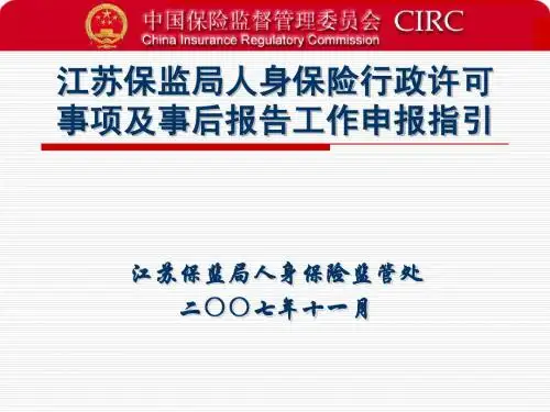 江苏保监局人身保险行政许可事项及事后报告工作申报指...