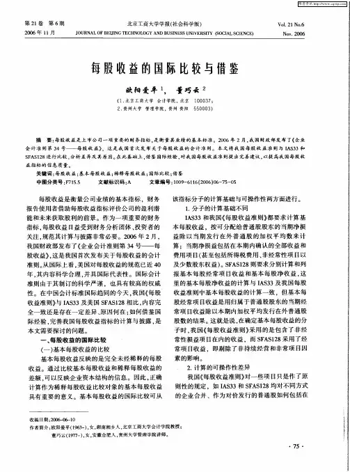 每股收益的国际比较与借鉴