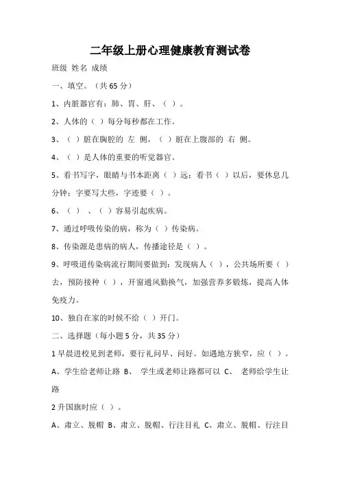 二年级上册心理健康教育测试卷