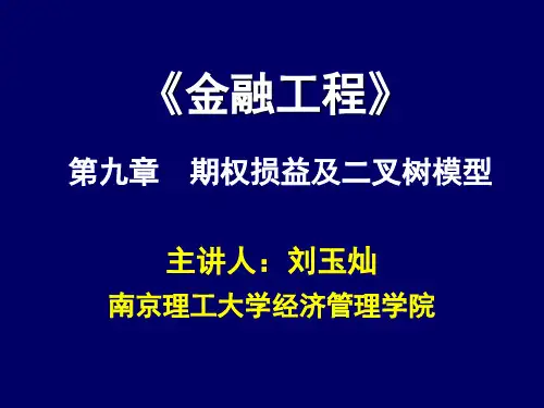 第9章 期权二叉树模型