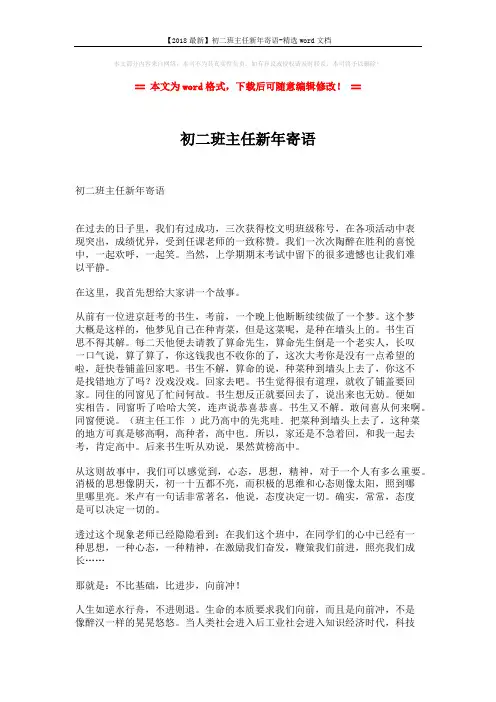 【2018最新】初二班主任新年寄语-精选word文档 (2页)