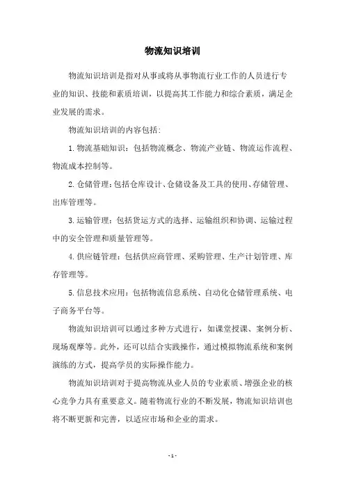 物流知识培训