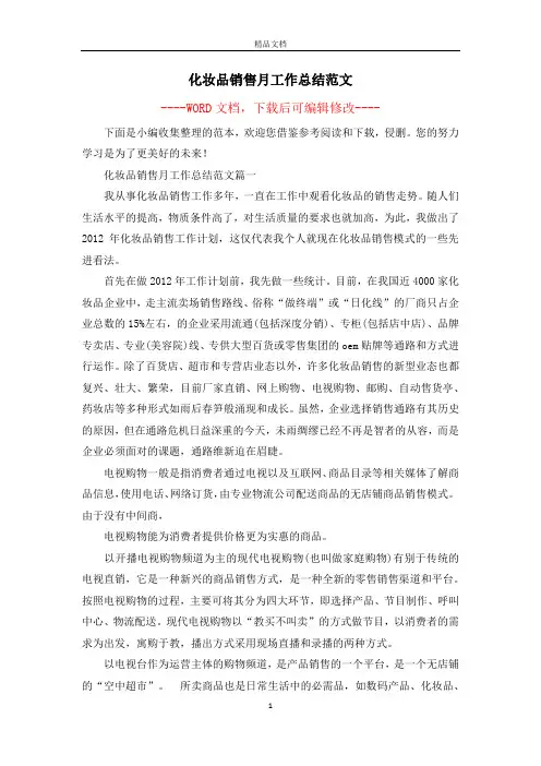 化妆品销售月工作总结范文