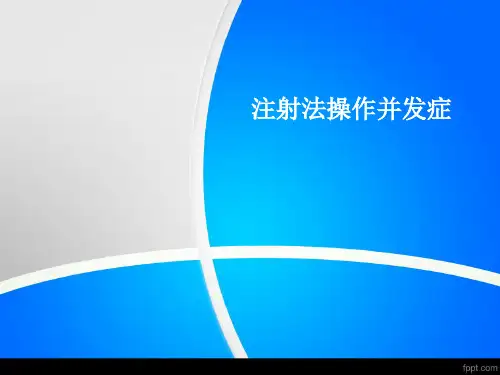 皮内注射的并发症