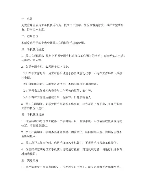 珠宝店员工手机管理制度