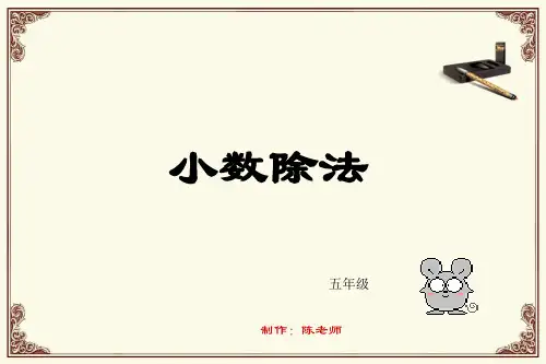 五年级小数除法