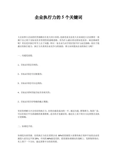 企业执行力的5个关键词
