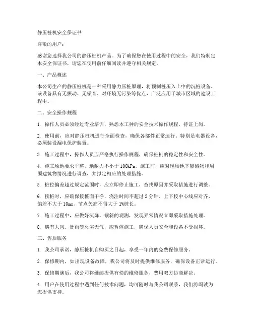 静压桩机安全保证书