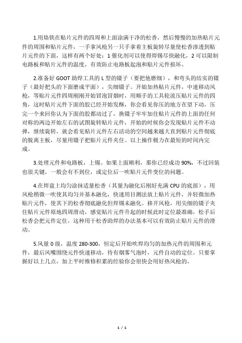 使用热风枪焊拆贴片元件的技巧