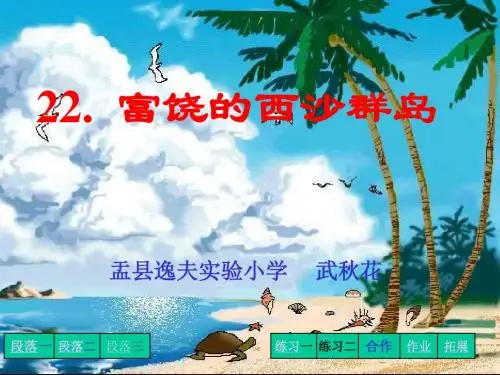 小学三年级上册语文第二十二课富饶的西沙群岛PPT课件2